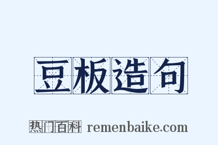 豆板造句是什么意思的图片
